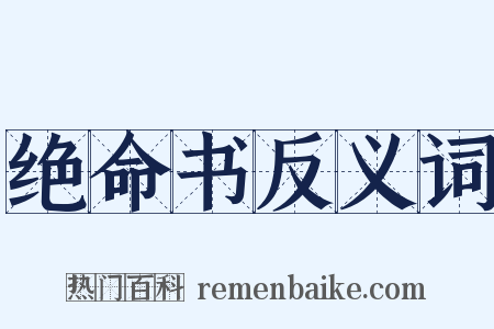 绝命书反义词是什么意思的图片